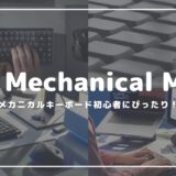 MX Mechanical Miniはほとんどのメカニカルキーボード初心者を満足させるはず【注意点あり】