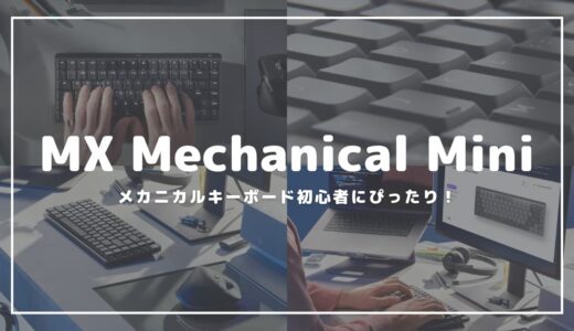 MX Mechanical Miniはほとんどのメカニカルキーボード初心者を満足させるはず【注意点あり】