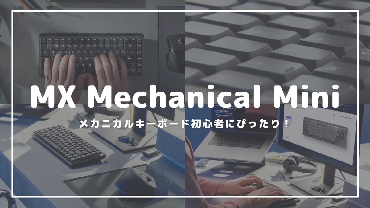 MX Mechanical Miniはほとんどのメカニカルキーボード初心者を満足