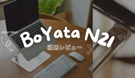 【BoYata N21 レビュー】PCスタンドで手軽に姿勢がよくなった話