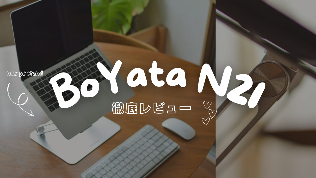 BoYata N21 レビュー】PCスタンドで手軽に姿勢がよくなった話 - モノモチ