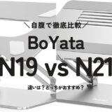 BoYata N19とN21の違いを解説します【どっちがおすすめ？】