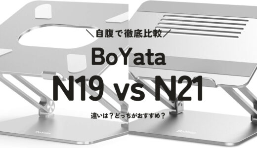 BoYata N19とN21の違いを解説します【どっちがおすすめ？】