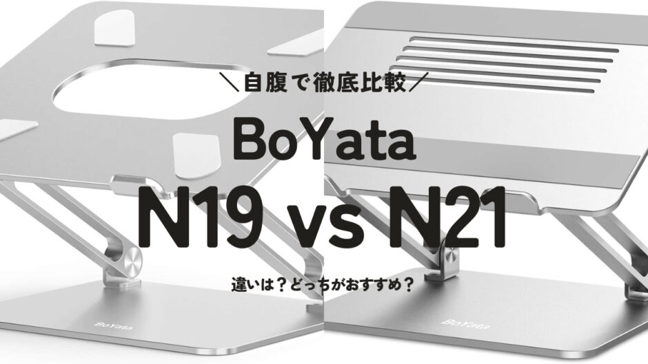 BoYata N19とN21の違いを解説します【どっちがおすすめ？】