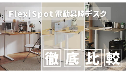 【FlexiSpot 徹底比較】実際に使っている私が各モデルの違いと選び方を解説します