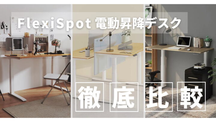 【FlexiSpot 徹底比較】実際に使っている私が各モデルの違いと選び方を解説します - モノモチ