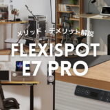 FlexiSpot E7 Proのメリット・デメリット解説。Proだからって優れているわけでもない。