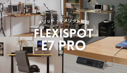 FlexiSpot E7 Proのメリット・デメリットをわかりやすく解説。Proだからって優れているわけでもない。