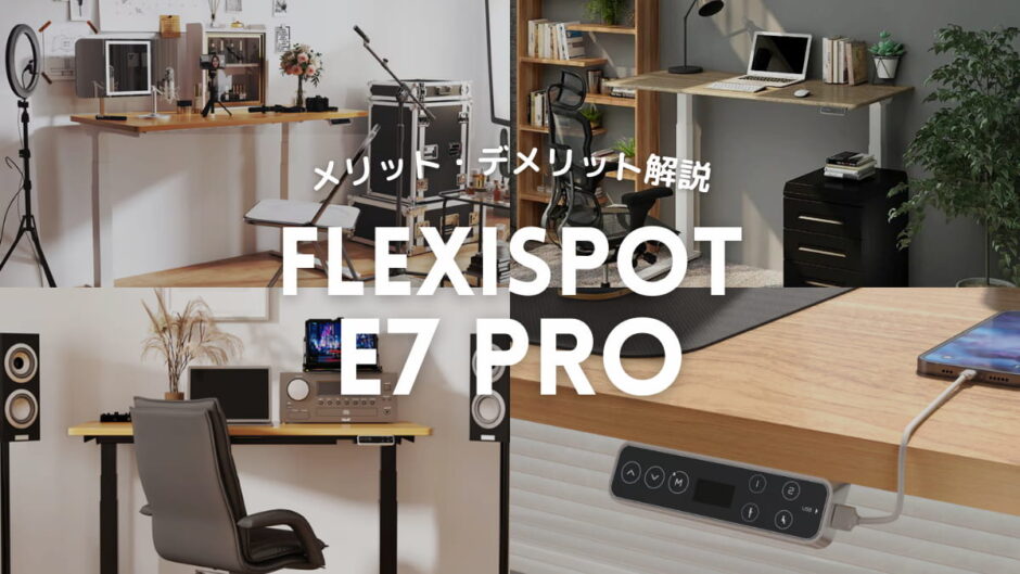 FlexiSpot E7 Proのメリット・デメリット解説。Proだからって優れているわけでもない。