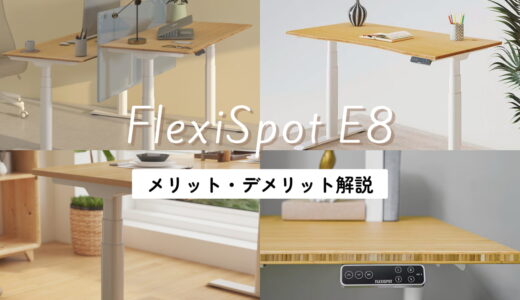 【FlexiSpot E8】メリット・デメリットを解説！本音の評価とおすすめポイント