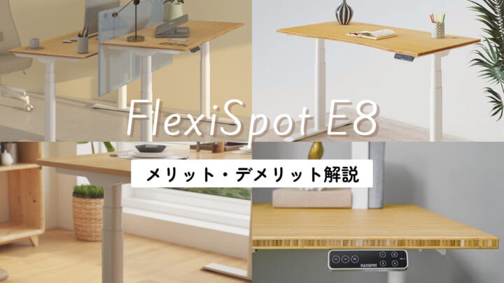 【FlexiSpot E8】メリット・デメリットを解説！本音の評価と 