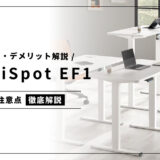 FlexiSpot EF1のメリット・デメリットをわかりやすく解説