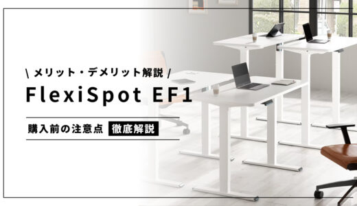 FlexiSpot EF1のメリット・デメリットをわかりやすく解説