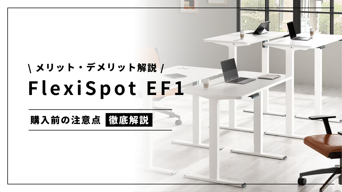 FlexiSpot EF1のメリット・デメリットをわかりやすく解説 - モノモチ