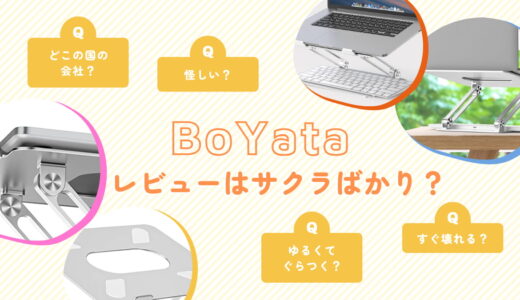 【検証してみた】BoYataはどこの国の会社？怪しい？レビューはサクラばかり？ゆるくてぐらつく？すぐ壊れる？