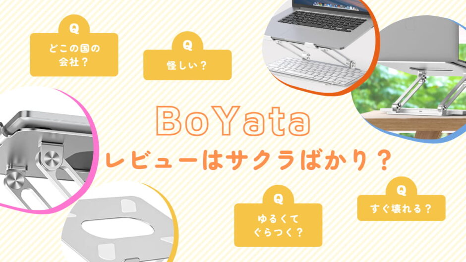 【検証してみた】BoYataはどこの国の会社？怪しい？レビューはサクラばかり？ゆるくてぐらつく？すぐ壊れる？