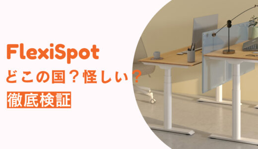 FlexiSpotは怪しい？どこの国の会社？レビューはサクラばかり？揺れる