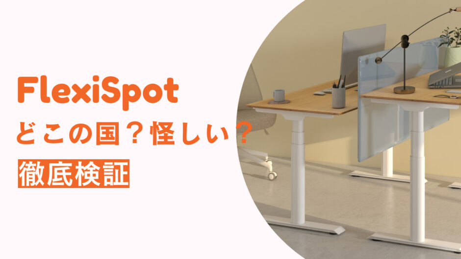 FlexiSpotは怪しい？どこの国の会社？レビューはサクラばかり？揺れる？すぐ壊れる？