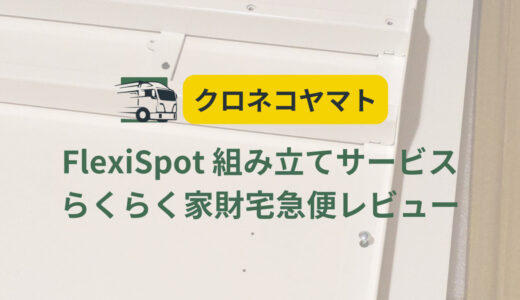 FlexiSpotをらくらく家財宅急便で注文！【実際に使ってわかった組み立てサービスのメリット・デメリット】