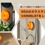 温かみのある光が魅力のVARMBLIXT（IKEA）がお部屋のアクセントに最高だった！