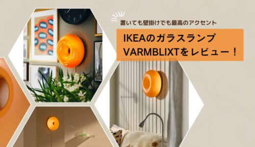 温かみのある光が魅力のVARMBLIXT（IKEA）がお部屋のアクセントに最高だった！