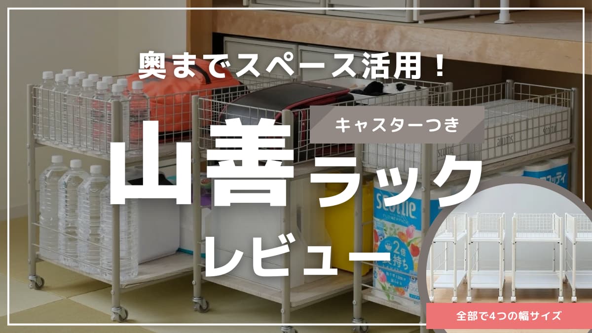 山善キャスター付きラックが押し入れ収納の救世主だったので紹介 山善キャスター付きラックが押し入れ収納の救世主だったので紹介
