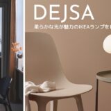 心地よい光とミニマルデザインが魅力のテーブルランプDEJSA（デイサ）レビュー！