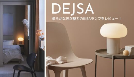 心地よい光とミニマルデザインが魅力のテーブルランプDEJSA（デイサ）レビュー！