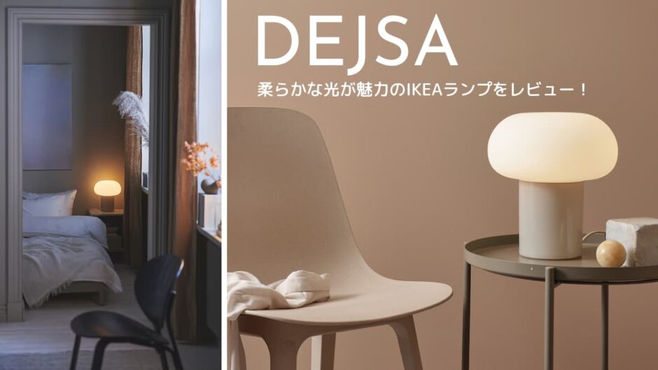 心地よい光とミニマルデザインが魅力のテーブルランプDEJSA（デイサ）レビュー！