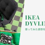 めっちゃ快適でオシャレなのに買いやすい価格！IKEA DYVLINGE（ディヴリンゲ）が最高だった