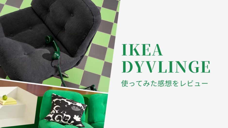 めっちゃ快適でオシャレなのに買いやすい価格！IKEA DYVLINGE（ディヴリンゲ）が最高だった